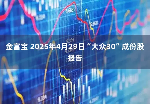 金富宝 2025年4月29日“大众30”成份股报告