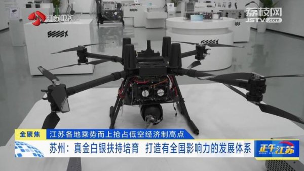 贵丰配资 全聚焦│江苏各地乘势而上抢占低空经济制高点