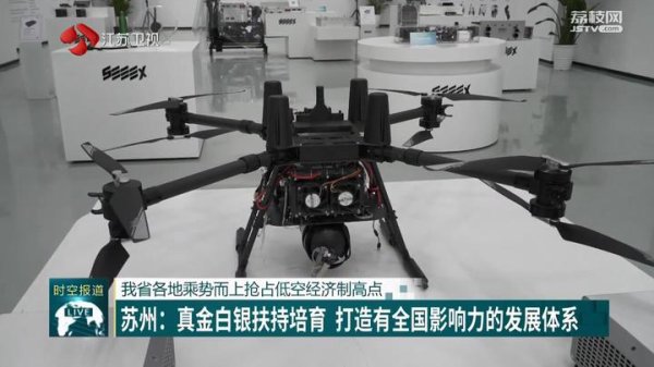 启天配资 江苏各地乘势而上抢占低空经济制高点