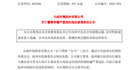 东方财通 603388, 一独董突然辞职! 涉嫌严重违法被查!