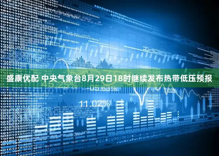 盛康优配 中央气象台8月29日18时继续发布热带低压预报