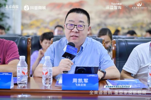 牛津配资 2025北京商报家居智库沙龙丨飞美家具总经理周凯军：企业只有前期备货做好做足，才会获得更多“种草”客户的机会