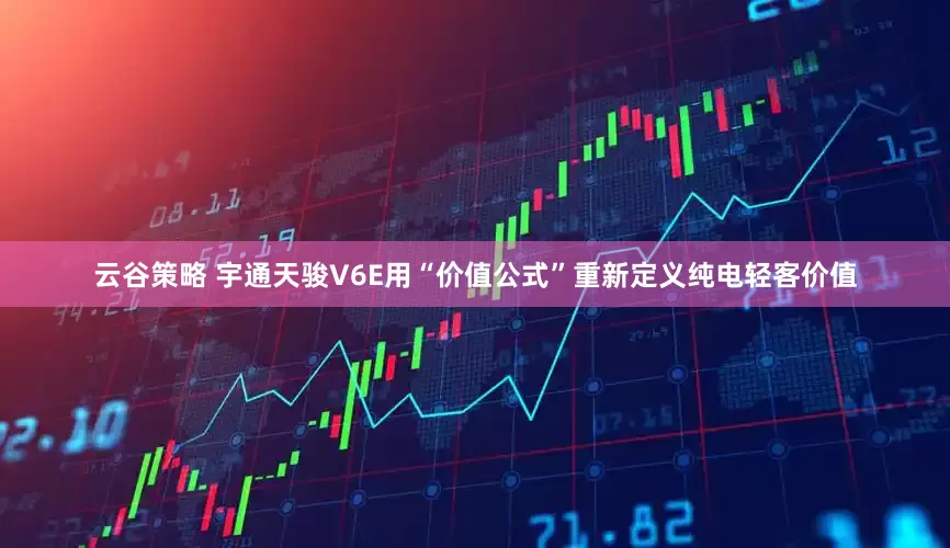 云谷策略 宇通天骏V6E用“价值公式”重新定义纯电轻客价值