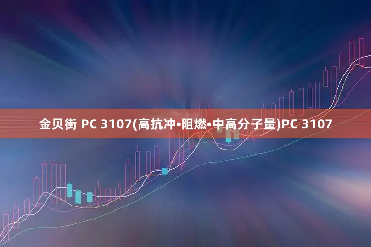金贝街 PC 3107(高抗冲•阻燃•中高分子量)PC 3107