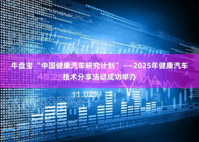 牛盘宝 “中国健康汽车研究计划” ——2025年健康汽车技术分享活动成功举办