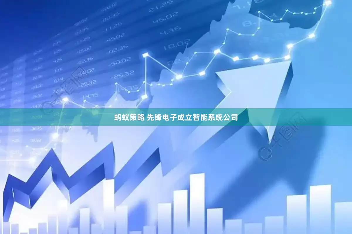 蚂蚁策略 先锋电子成立智能系统公司