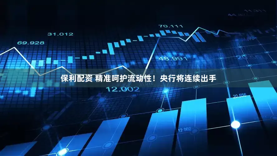 保利配资 精准呵护流动性！央行将连续出手