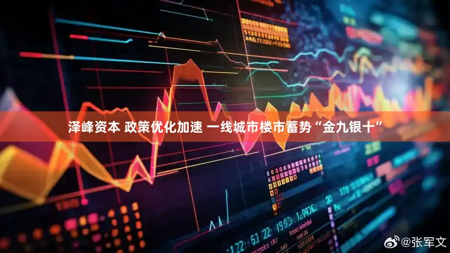 泽峰资本 政策优化加速 一线城市楼市蓄势“金九银十”
