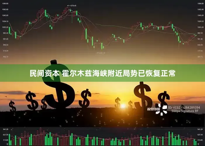 民间资本 霍尔木兹海峡附近局势已恢复正常